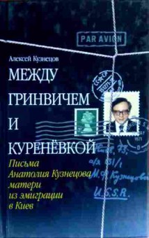 Книга Кузнецов А. Между Гринвичем и Куренёвкой, 11-19008, Баград.рф